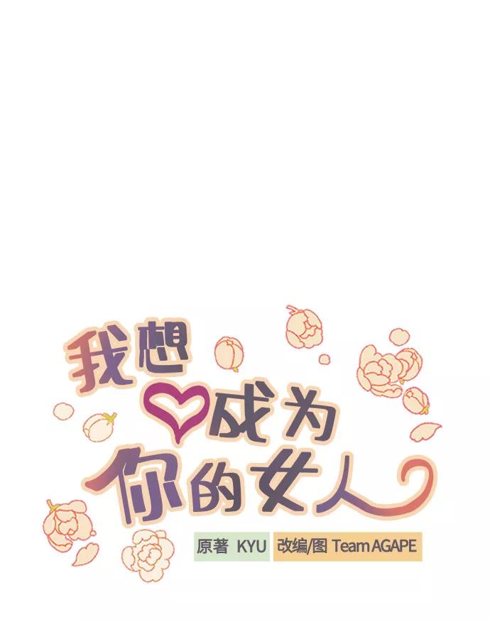 《我想成为你的女人》[第26话] NG时装秀 第20页