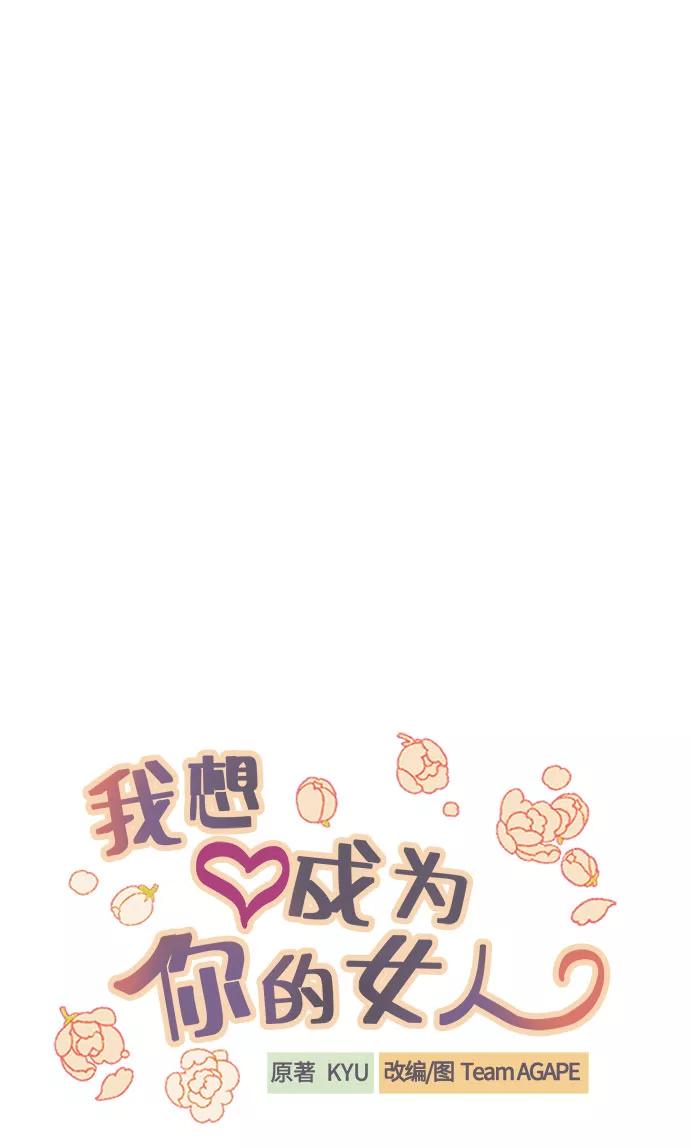 《我想成为你的女人》[第27话] 4年前的谎言 第18页