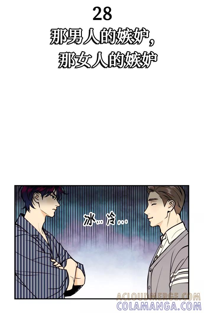 《我想成为你的女人》[第28话] 那男人的嫉妒，那女人的嫉妒 第25页