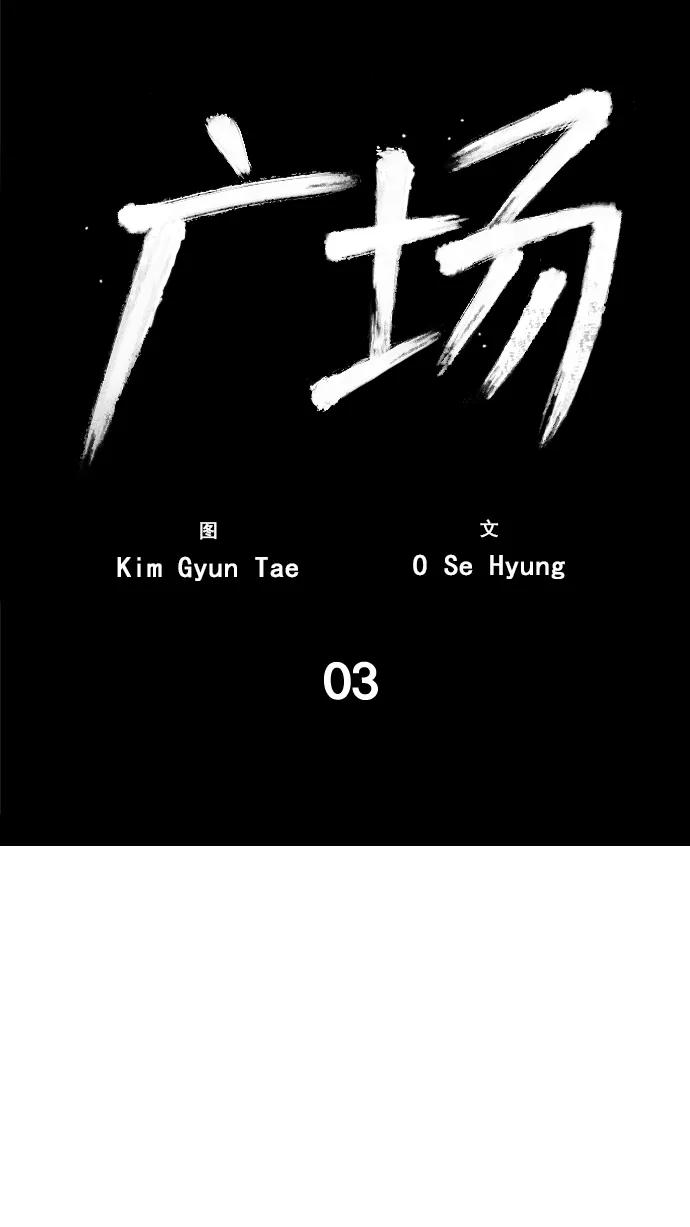《广场（无赦之仇）》第3话 第12页