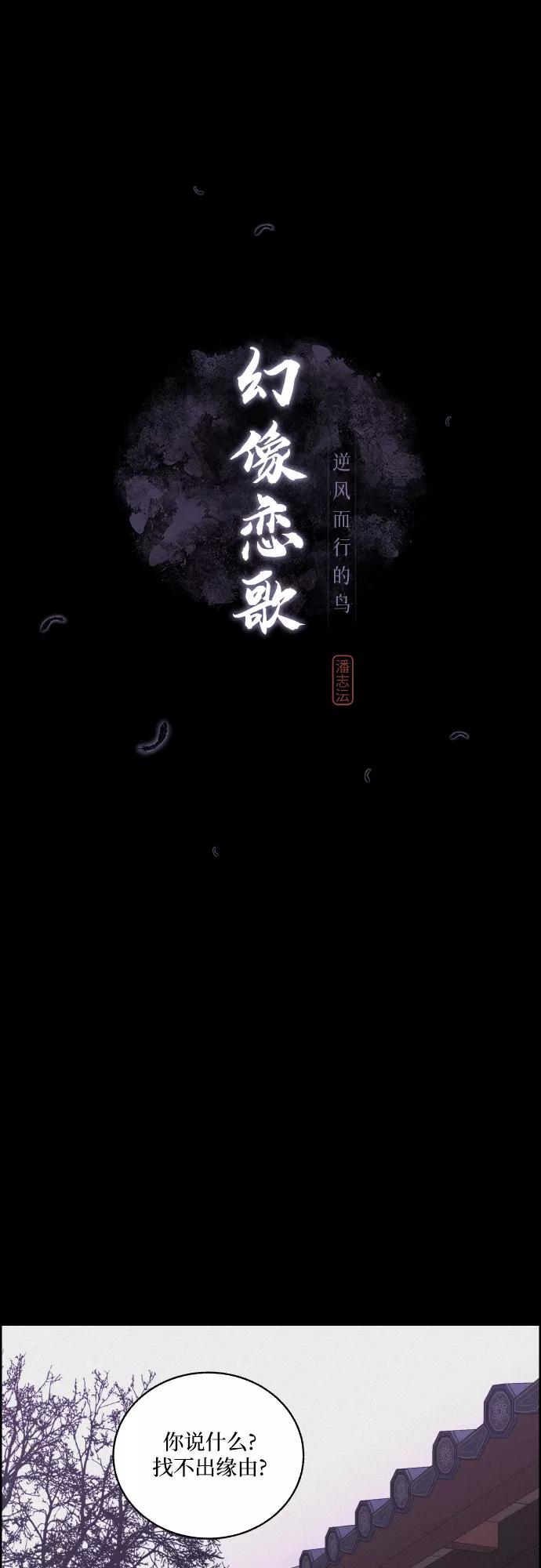《幻像恋歌》[第31话] 月落鸟啼 第8页