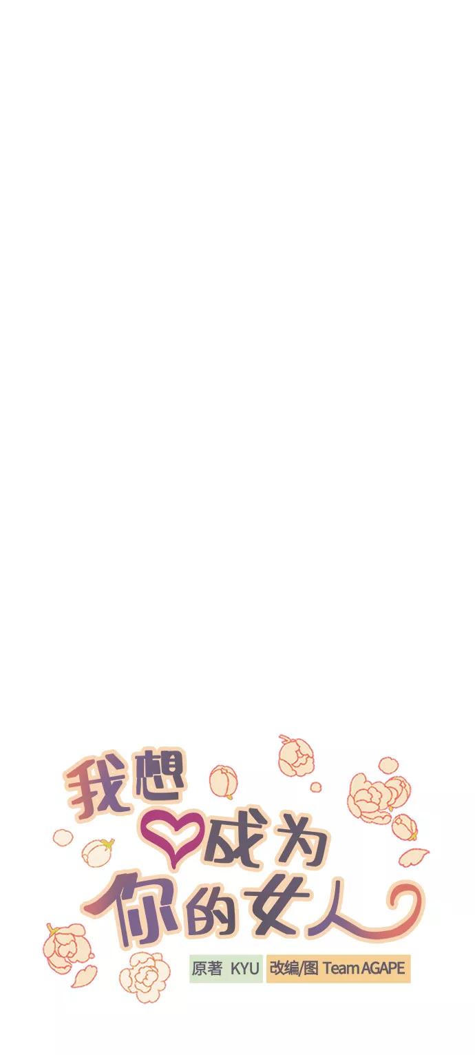 《我想成为你的女人》[第31话] 有朝气又勇敢的初恋 第17页