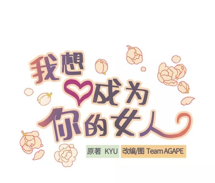 《我想成为你的女人》[第32话] 路边的垃圾 第20页