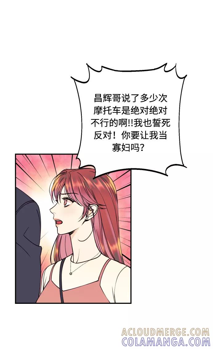 《我想成为你的女人》[第33话] 美女与头盔男 第58页