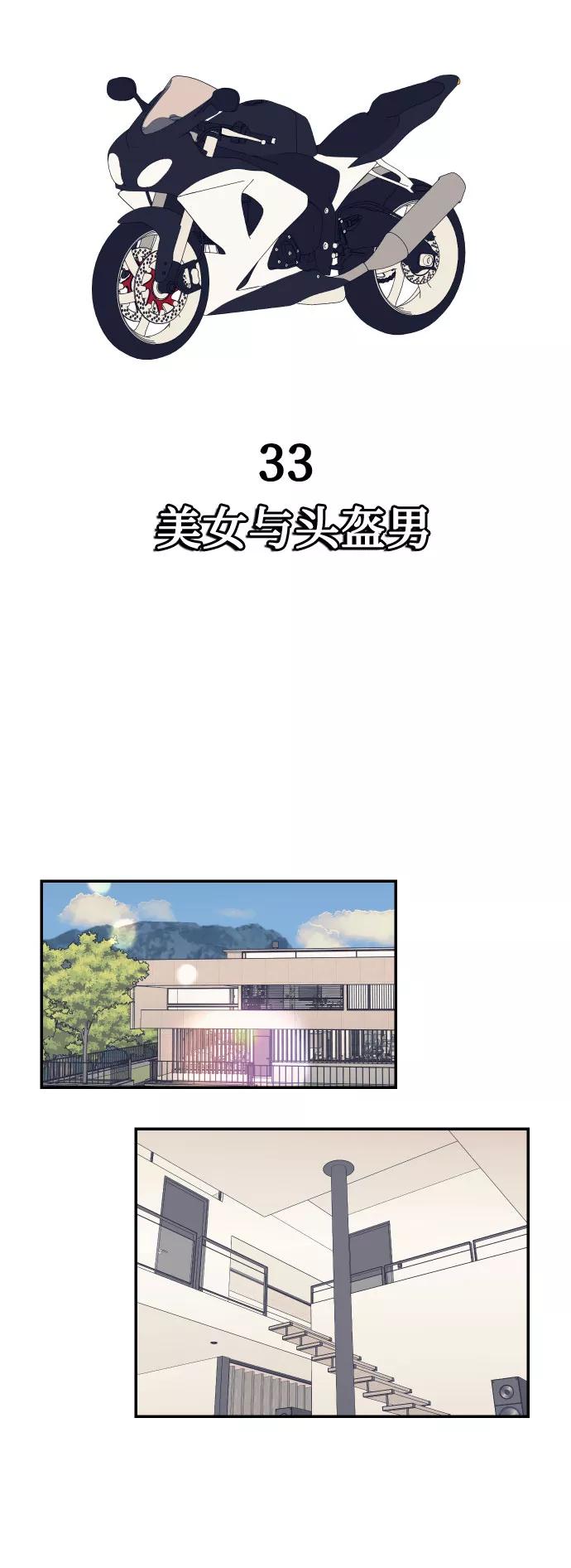 《我想成为你的女人》[第33话] 美女与头盔男 第17页