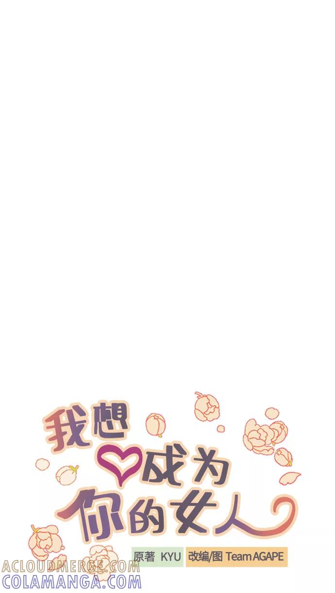 《我想成为你的女人》[第33话] 美女与头盔男 第16页