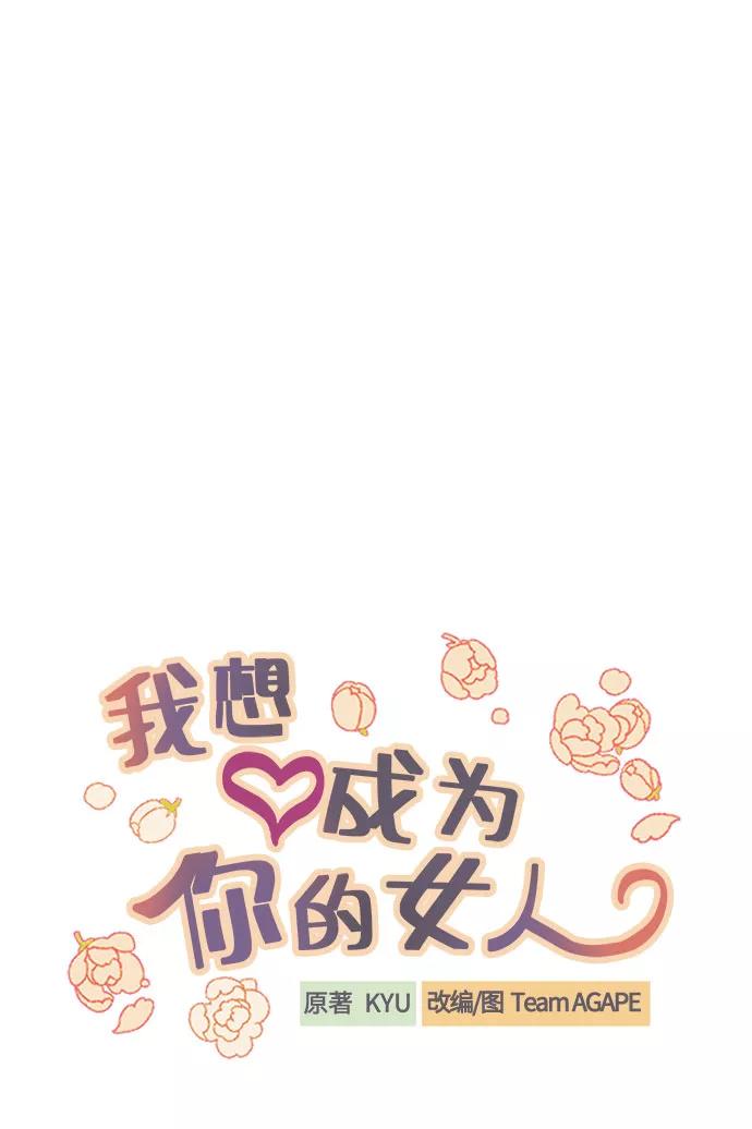 《我想成为你的女人》[第34话] 梦幻的情侣拍摄 第12页