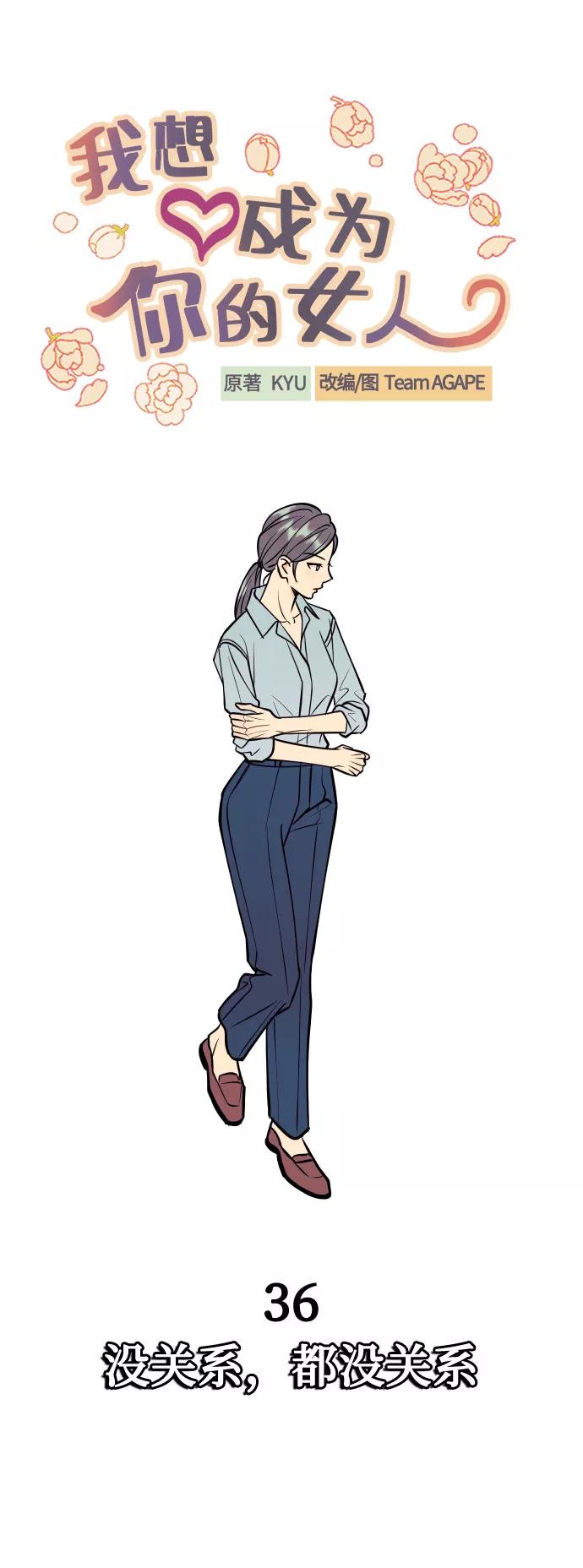 《我想成为你的女人》[第36话] 没关系，都没关系 第15页