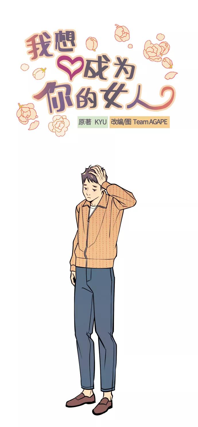 《我想成为你的女人》[第37话] 互相爱着对方的事实 第11页