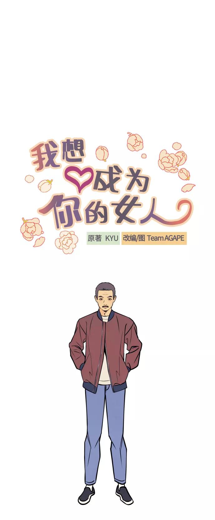 《我想成为你的女人》[第38话] 真正向着我的人 第15页