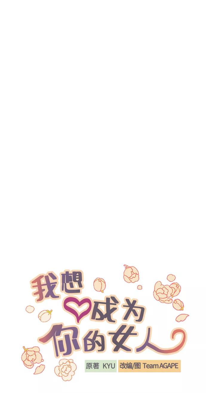 《我想成为你的女人》[第40话] 真相与真心 第15页