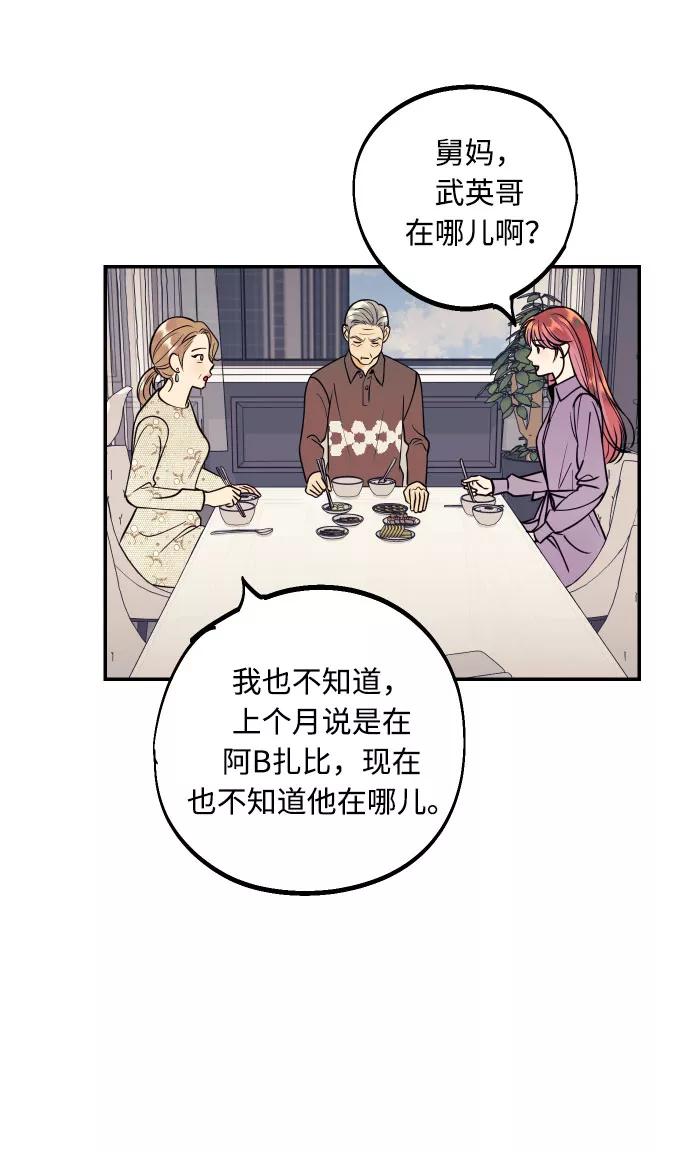 《我想成为你的女人》[第41话] 大人，和老人 第60页