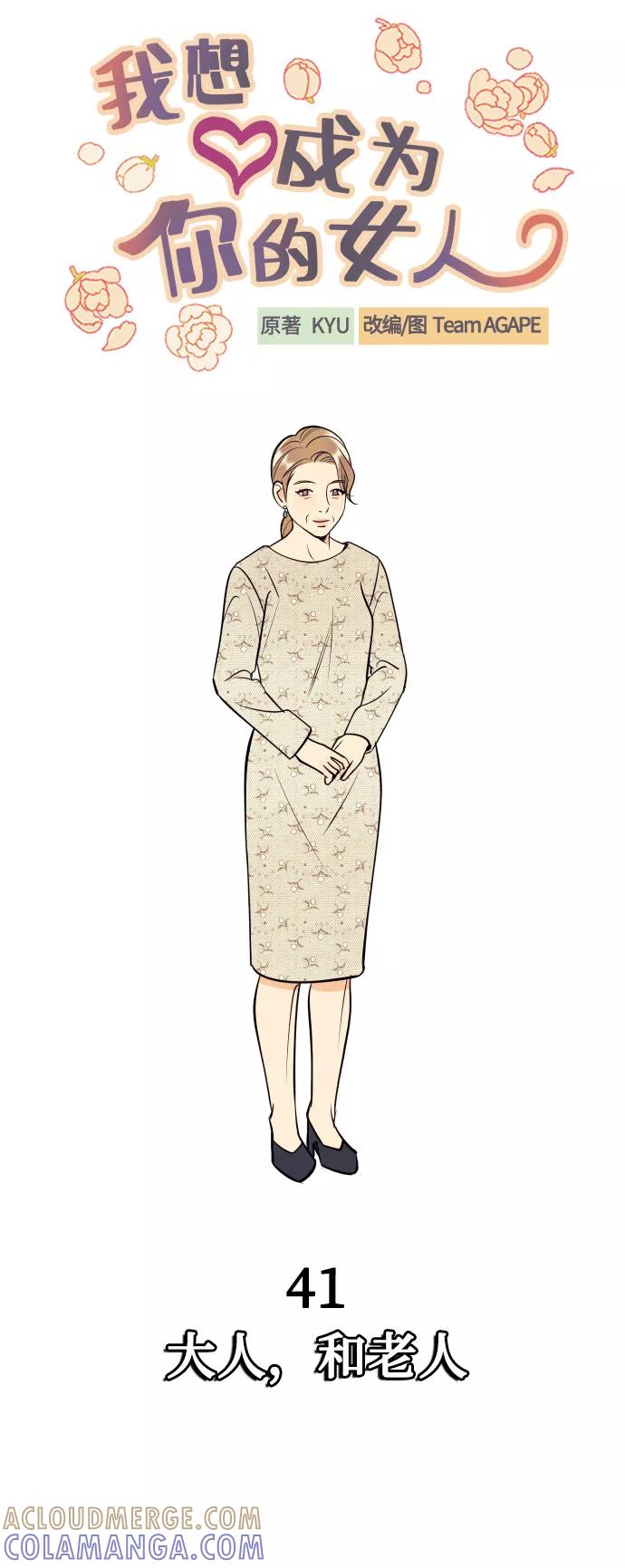 《我想成为你的女人》[第41话] 大人，和老人 第13页
