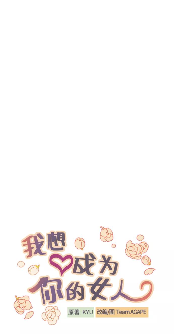 《我想成为你的女人》[第42话] 细心的不速之客 第17页