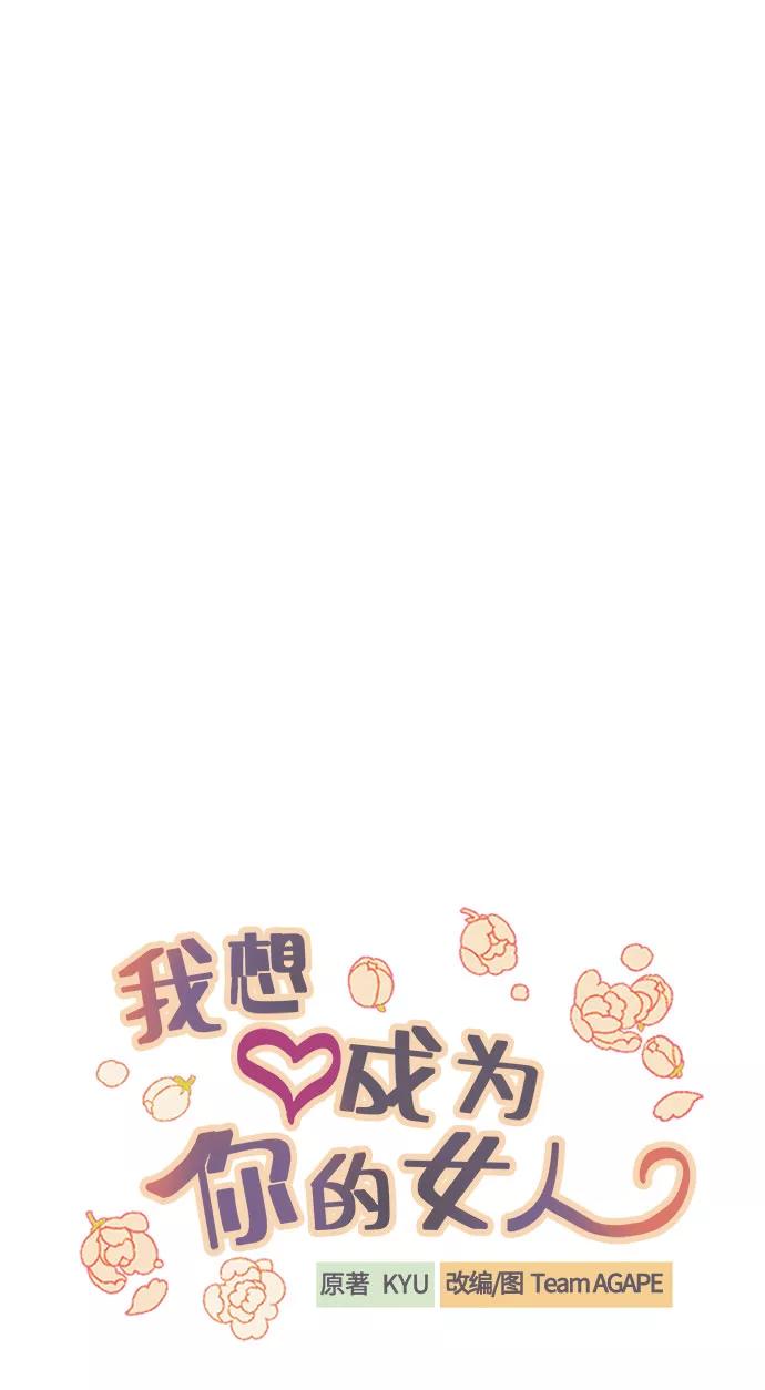 《我想成为你的女人》[第44话] 那是为了你的理由 第23页