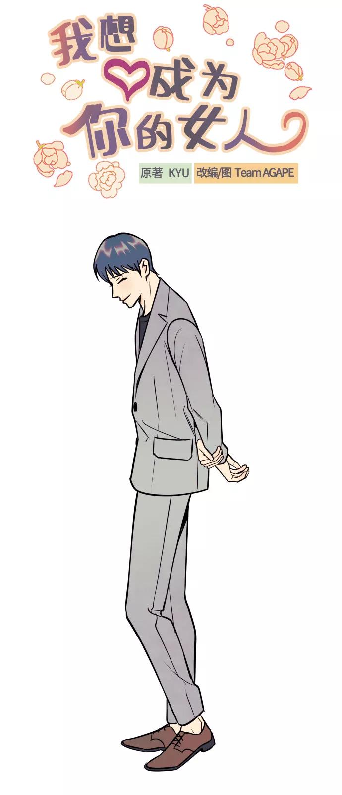 《我想成为你的女人》[第47话] 被揭穿的真实身份 第24页