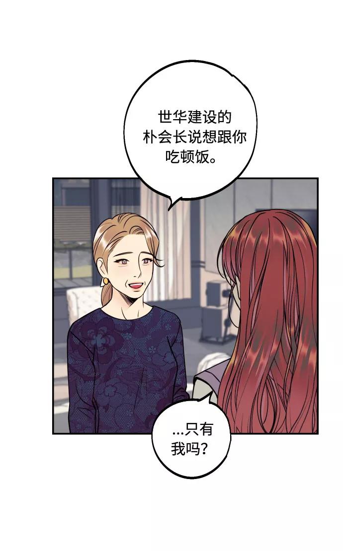 《我想成为你的女人》[第47话] 被揭穿的真实身份 第47页