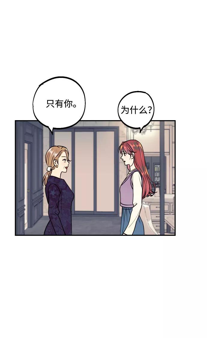 《我想成为你的女人》[第47话] 被揭穿的真实身份 第48页