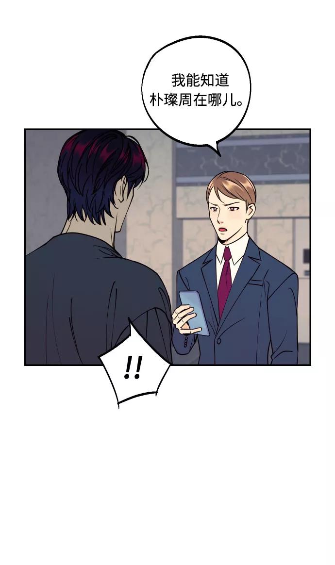 《我想成为你的女人》[第48话] 一触即发 第54页