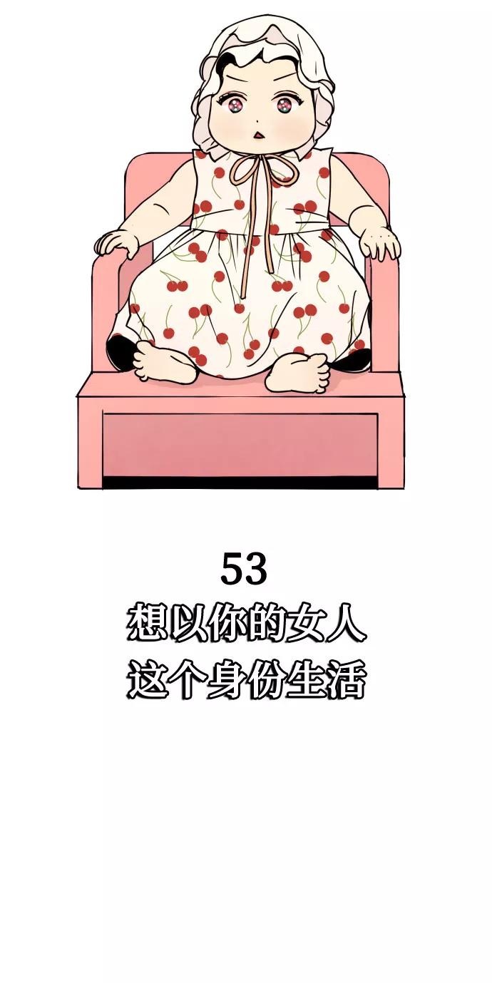 《我想成为你的女人》[第53话] 想以你的女人这个身份生活 第11页
