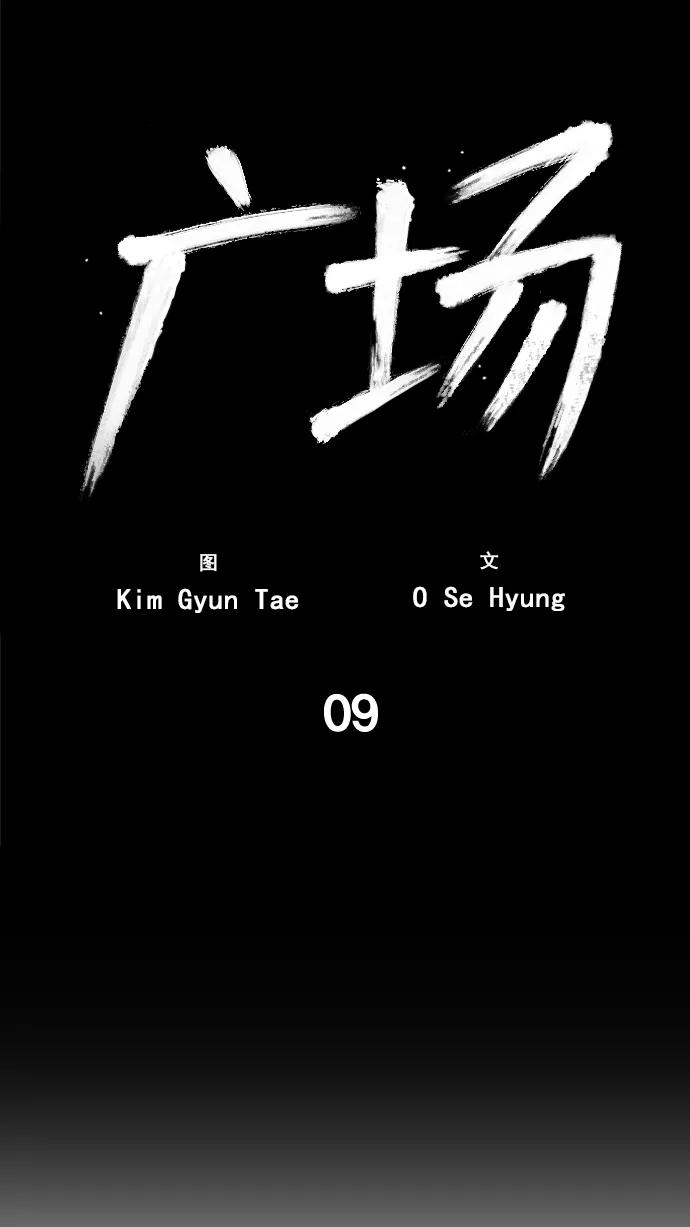 《广场（无赦之仇）》第9话 第21页