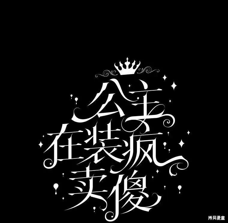 《王女在装疯卖傻》第66话 第31页