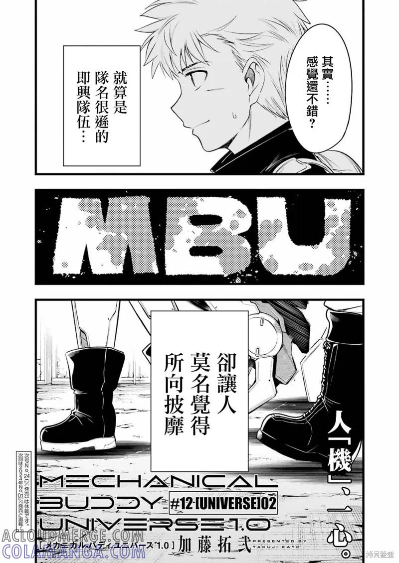 《Mechanical Buddy Universe》第12话 第21页