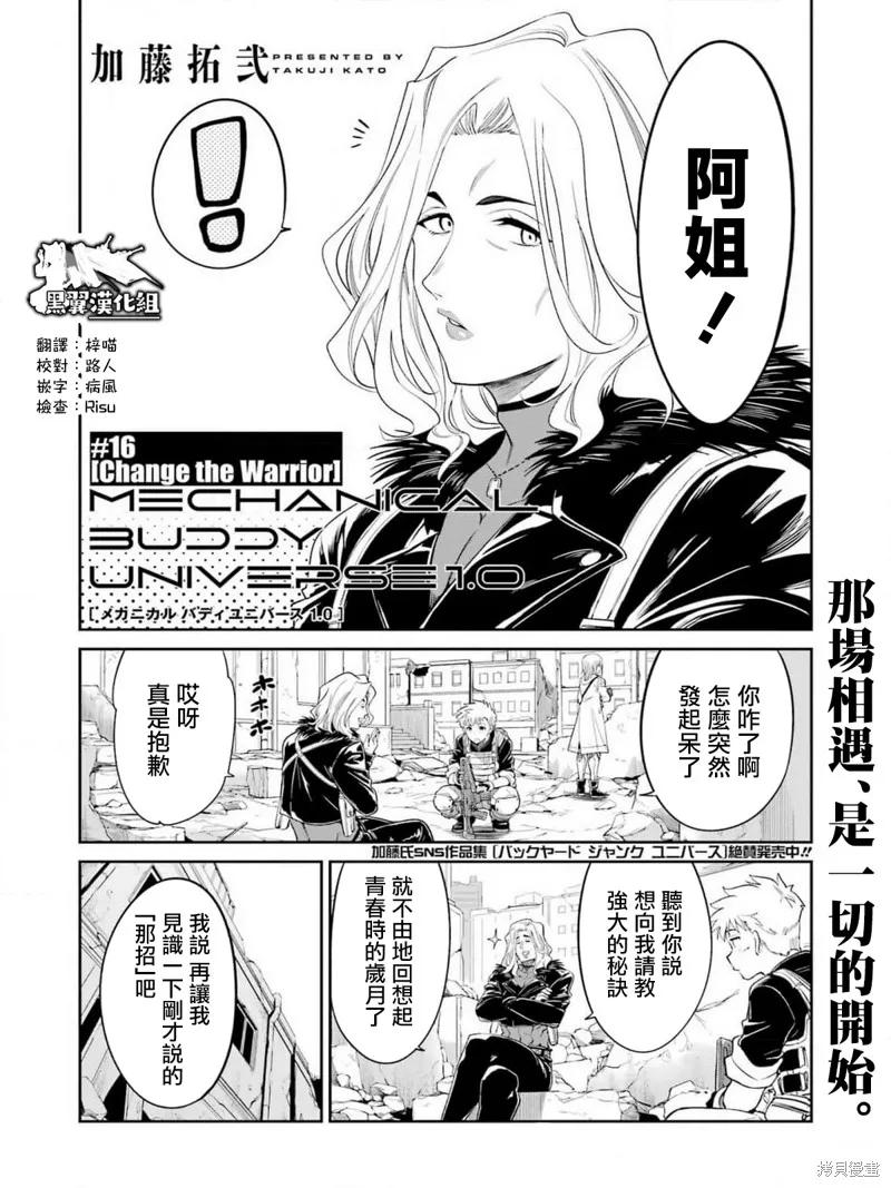 《Mechanical Buddy Universe》第16话 第4页