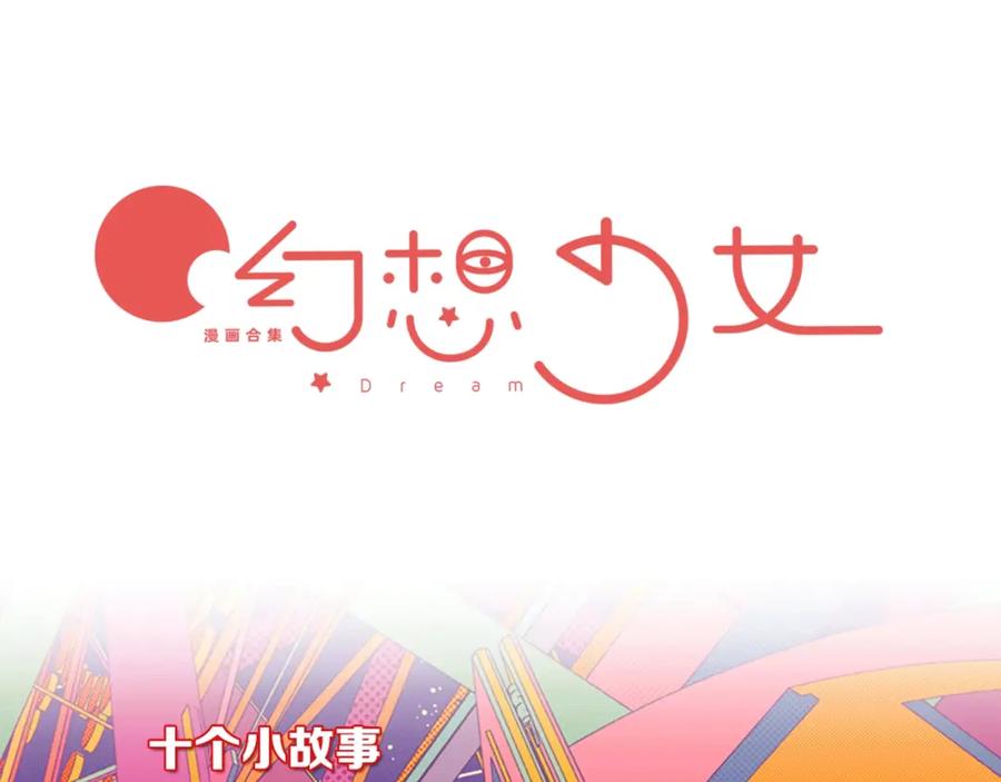 《幻想少女》序章 少女的梦 第42页