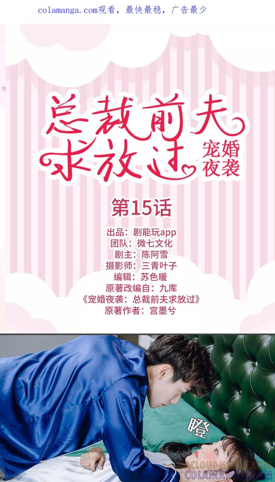 《宠婚夜袭：总裁前夫求放过》第15话 第1页