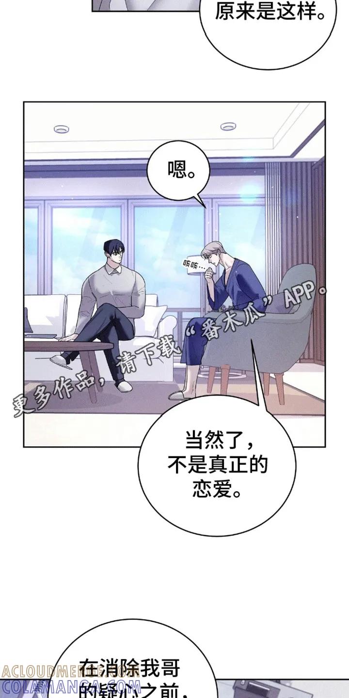 《反向协议》第8章：协约恋爱 第19页