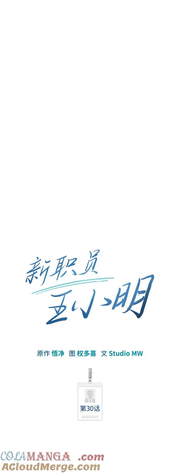 《新职员王小明》第30话 第13页