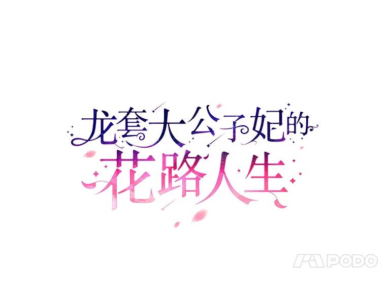 《龙套大公子妃的花路人生》3.我愿意结婚 第24页