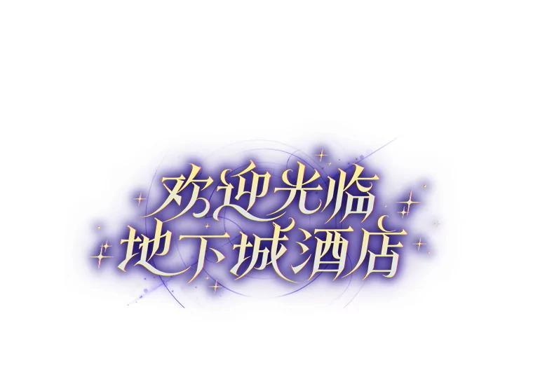 《欢迎光临地下城酒店》41.活动套餐 第12页