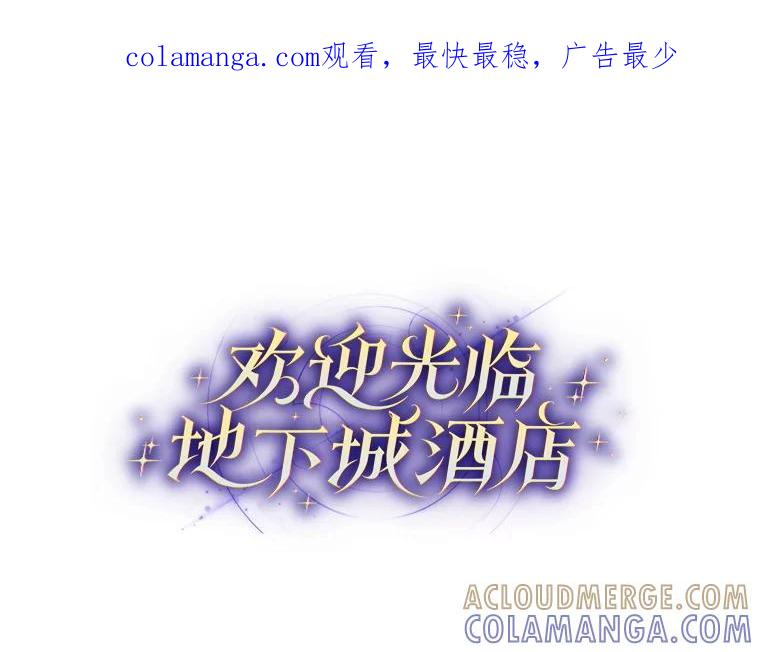 《欢迎光临地下城酒店》42.谈判 第1页