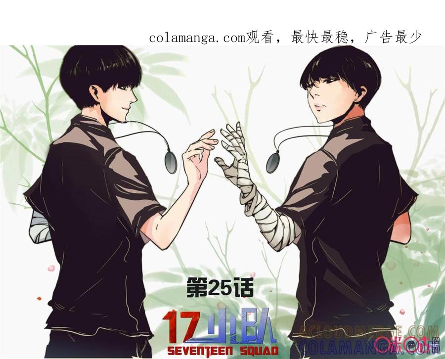 《17小队》第25话：谁是内鬼(2) 第1页