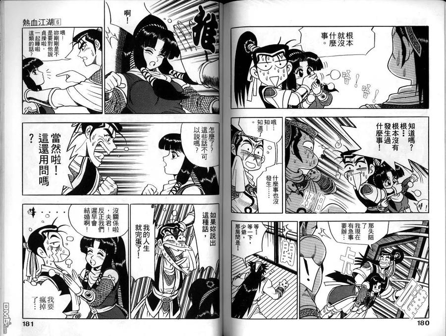 《热血江湖》第6卷 第90页