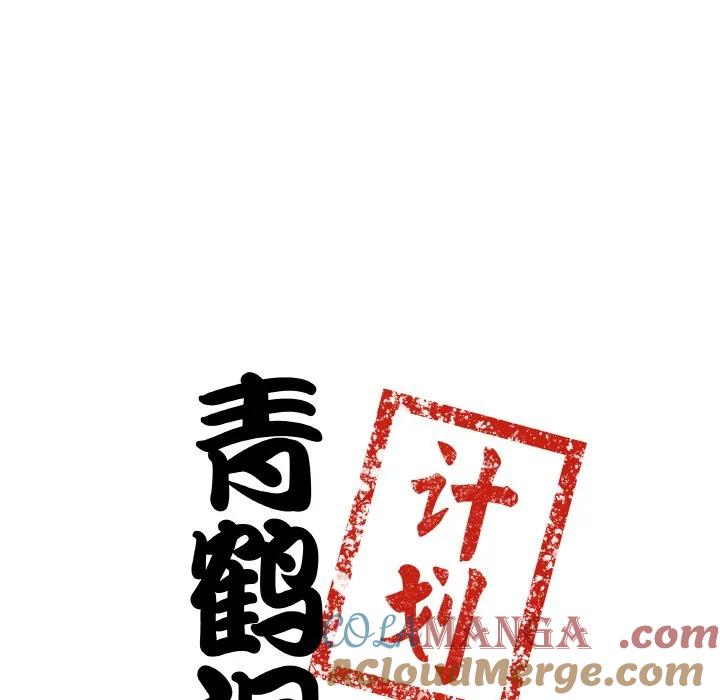 青鹤洞计划 14 第9页