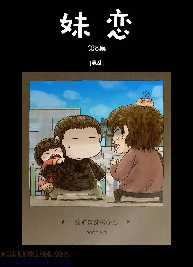《妹恋》第11话 混乱 第2页