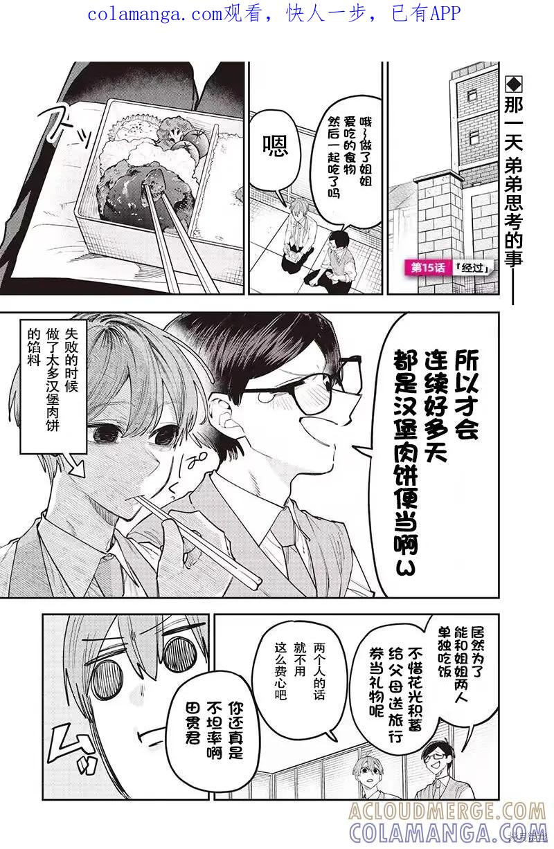 《用自己的方法降服叛逆姐姐的日子》第15话 第1页