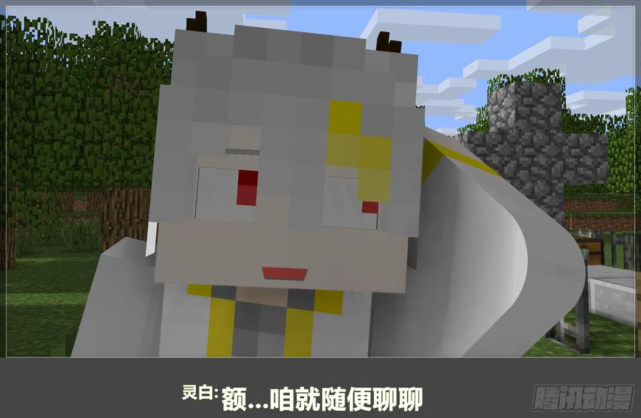 《我的世界：晨曦传记番外》摄影棚日常12 第17页