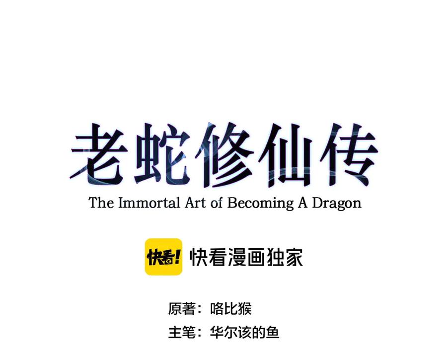 老蛇修仙传（蛇祖） 第3回 许黑风血山神庙 第186页