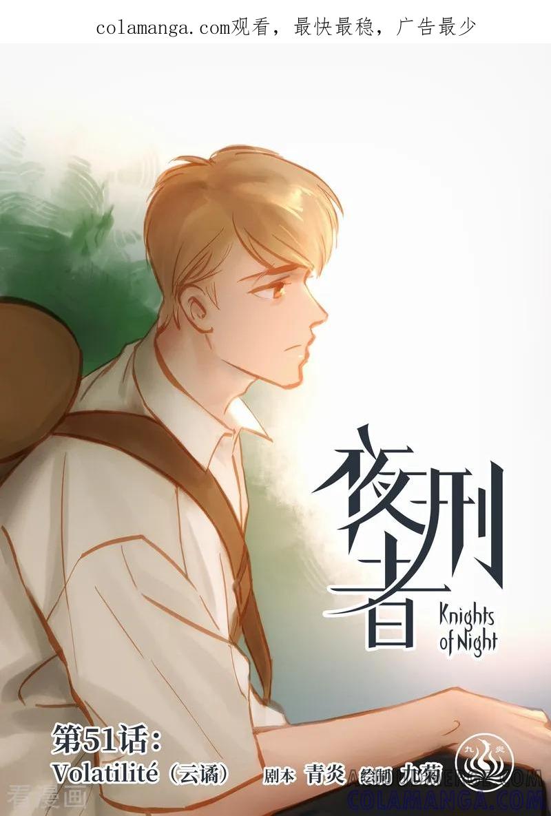 《夜刑者》第51话 云谲 第1页