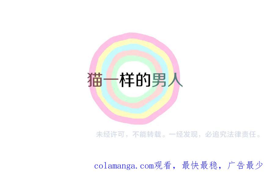 猫一样的男人 第71话 不要抛弃我 第59页