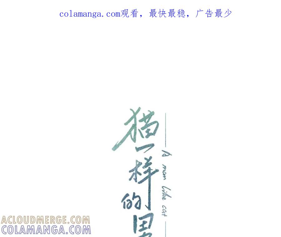 猫一样的男人 第72话 憎恨地活着 第1页