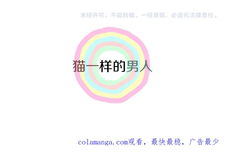 猫一样的男人 第73话 弱点 第77页