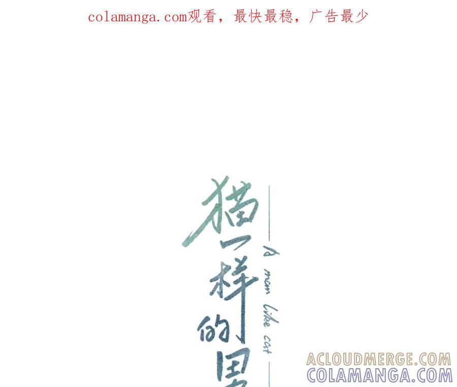 猫一样的男人 第73话 弱点 第1页