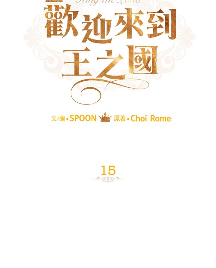 《欢迎来到王之国》第15话 第43页