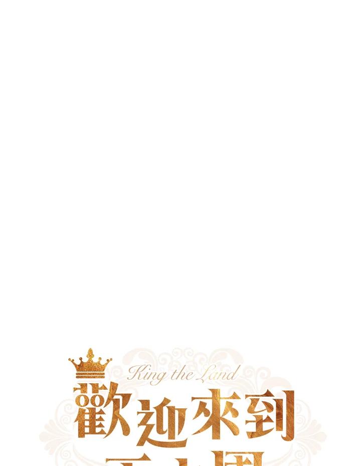 《欢迎来到王之国》第18话 第11页