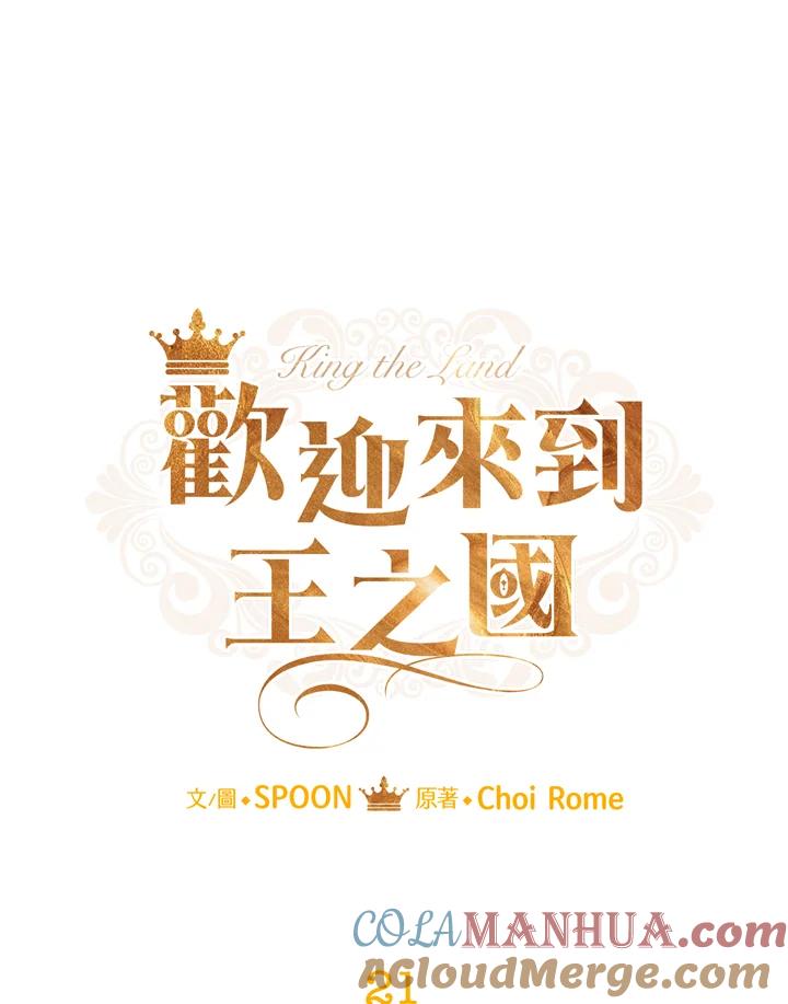 《欢迎来到王之国》第21话(最终章) 第29页